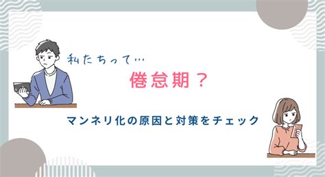 倦怠期 いつ 頃|マネリ化とは.